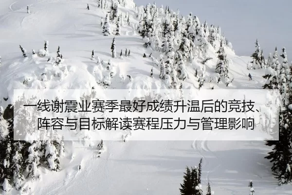 一线谢震业赛季最好成绩升温后的竞技、阵容与目标解读赛程压力与管理影响